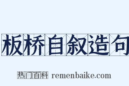 板桥自叙造句是什么意思的图片
